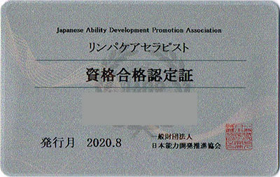 一般財団法人 日本能力開発推進協会 認定 リンパケアセラピスト